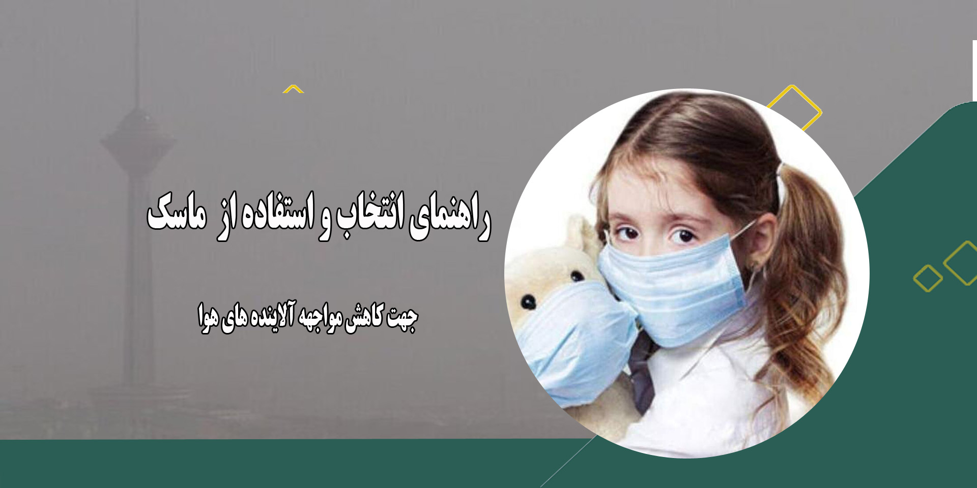 راهنمایی ماسک